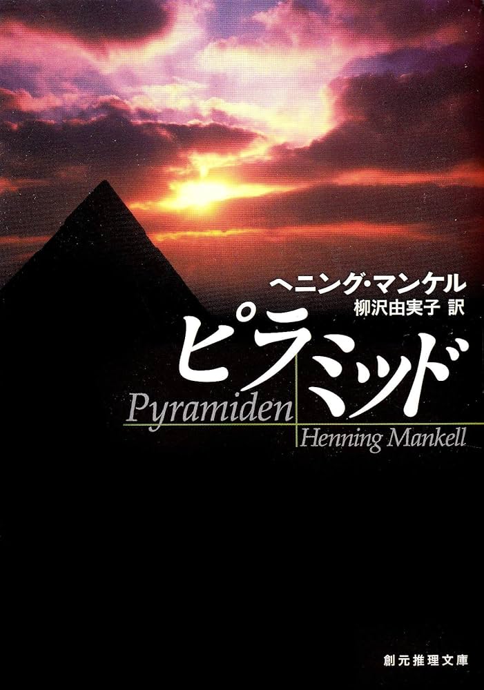ヴァランダー警部シリーズ 19冊セット ヘニング・マンケル 創元推理文庫 書籍】クルト・ヴァランダー警部シリーズ(文庫版)セット | 全巻